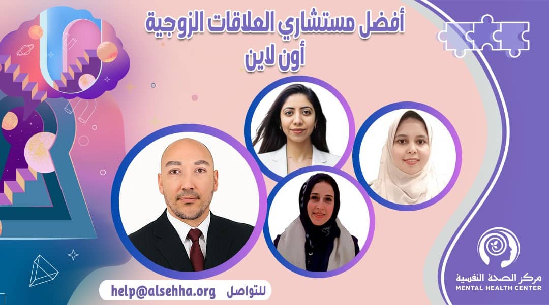 استشاري العلاقات الزوجية والأسرية
